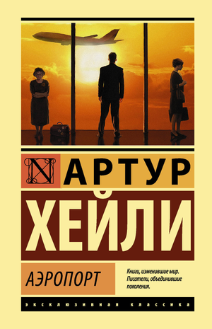 Обложка книги "Аэропорт" Артура Хейли, русская классика художественной литературы, издание Sovabooks.
