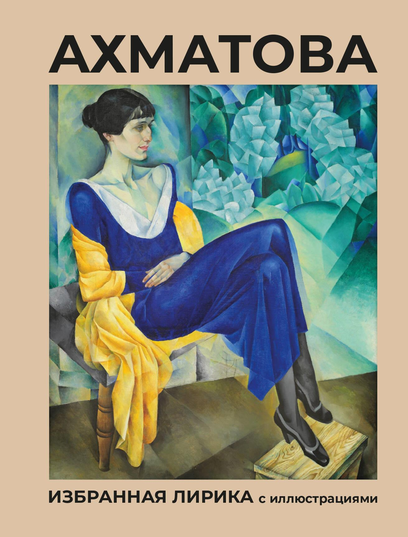 Обложка книги "Ахматова. Избранная лирика" с иллюстрациями, сборник поэзии А. Ахматовой, издание Sovabooks.