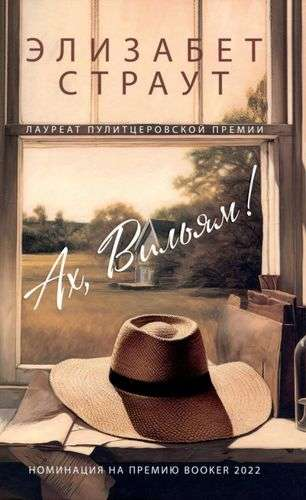 Современная русская художественная книга "Ах, Вильям" от Sovabooks, обложка с изображением, изображение книги.