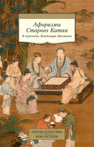 Книга "Афоризмы Старого Китая" В. Малявина, философская нон-фикшн, изображена на изображении, обложка с традиционным дизайном
