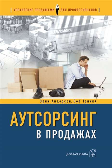 Книга по аутсорсингу в продажах, бизнес и экономика, издана Sovabooks, изображение обложки на белом фоне.