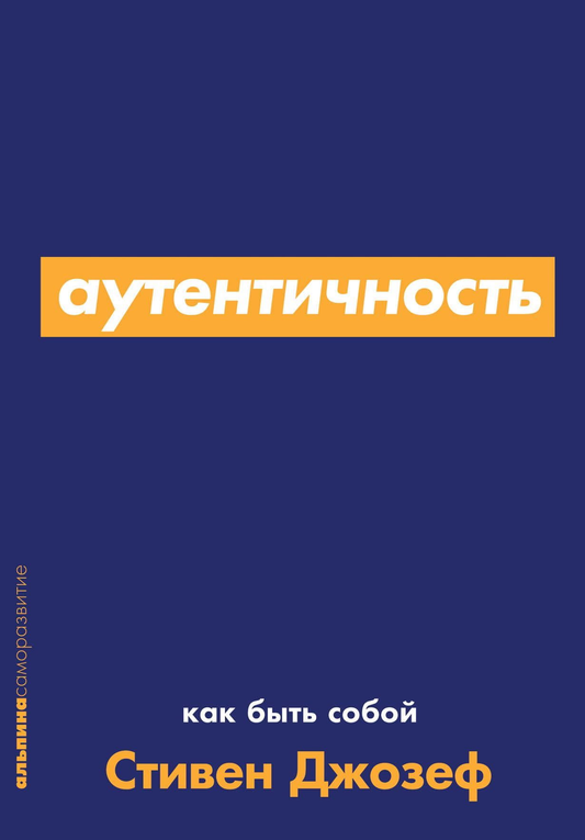 Обложка книги "Аутентичность. Как быть собой" от Sovabooks, психологическая нон-фикшн литература, изображение на белом фоне