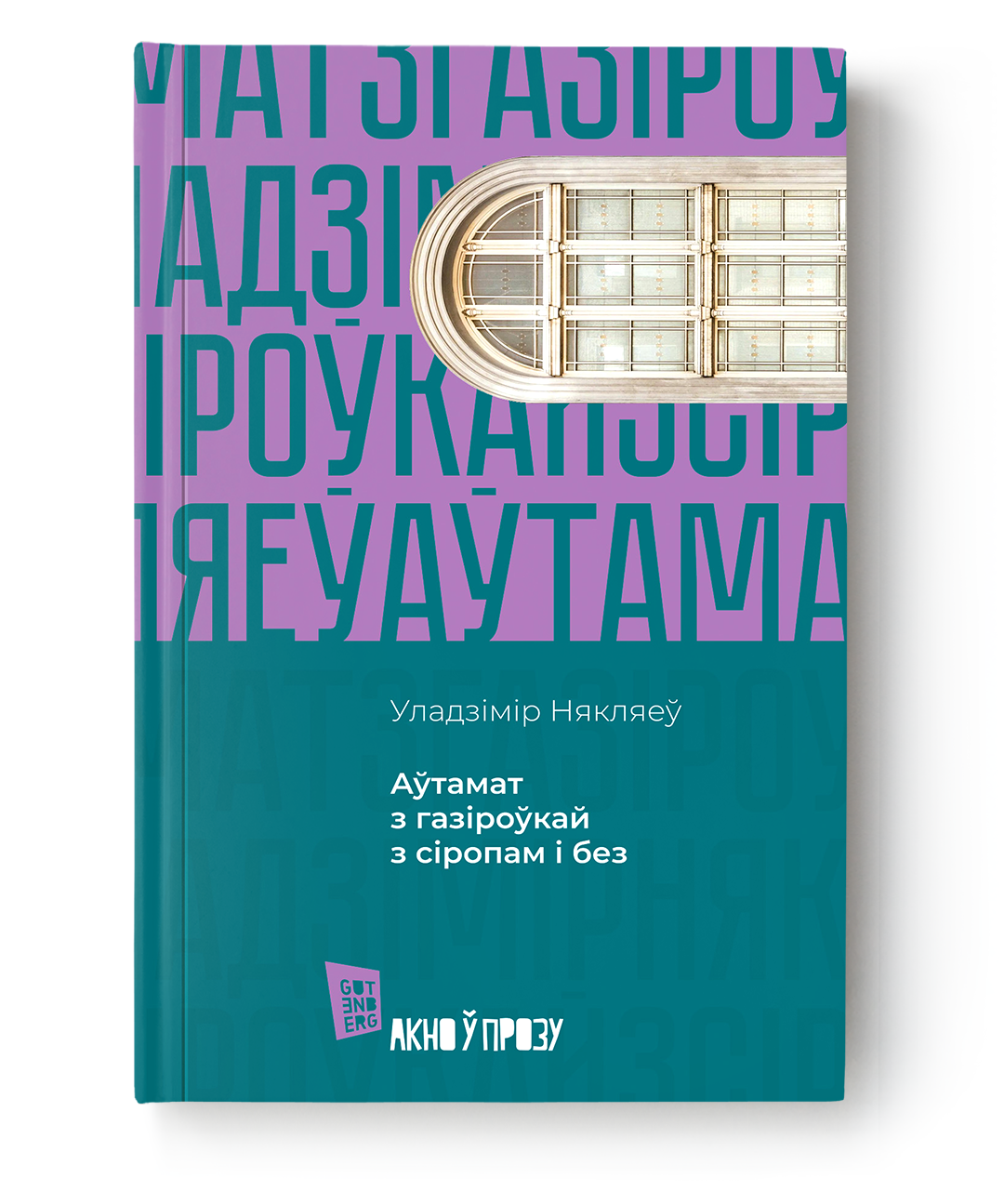 Книга SOVABOOKS о автоматах с газировкой и сиропами, изображение обложки, стильный дизайн и название.