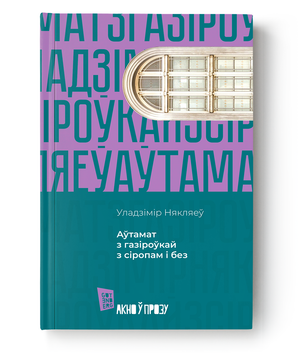 Книга Уладзімір Някляеў с газировкой и сиропом, издана Sovabooks, обложка с названием и изображением на белом фоне
