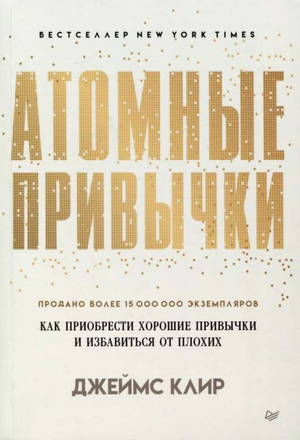 Обложка книги "Атомные привычки" Джеймса Клира, мягкая обложка, издана Sovabooks, книга по развитию привычек и мотивации.