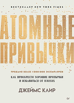 Обложка книги "Атомные привычки" Джеймса Клира, российское издание по развитию привычек и личностному росту.