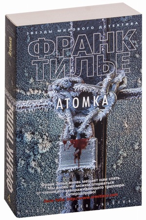 Обложка книги «Атомка» Франка Тилье, русский роман в жанре детектив, триллер и загадка, изображение на белом фоне.
