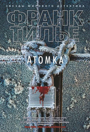 Обложка книги "Атомка" Франка Тилье — российский триллер и детектив Sovabooks, изображение с названием и дизайном.