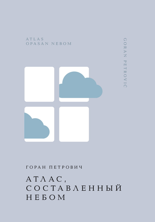 Обложка книги «Атлас, составленный небом» — классическая российская художественная литература Sovabooks с изображением неба.