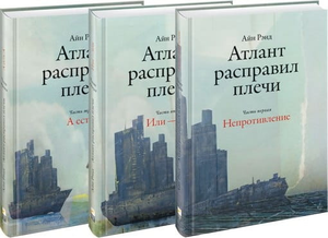 Обложка книги "Атлант расправил плечи" Айн Рэнд, российское издание по саморазвитию и мотивации, изображение на обложке