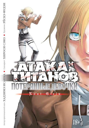 Обложка комикса "Атака на титанов. Выбор без сожалений" Хадзимэ Исаяма, русская манга и графические новеллы Sovabooks