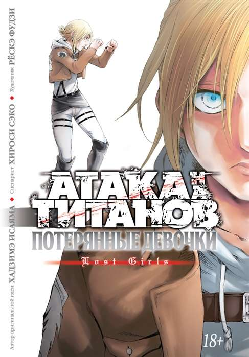 Обложка книги "Атака на титанов. Выбор без сожалений" от Sovabooks, русские комиксы и графические романы