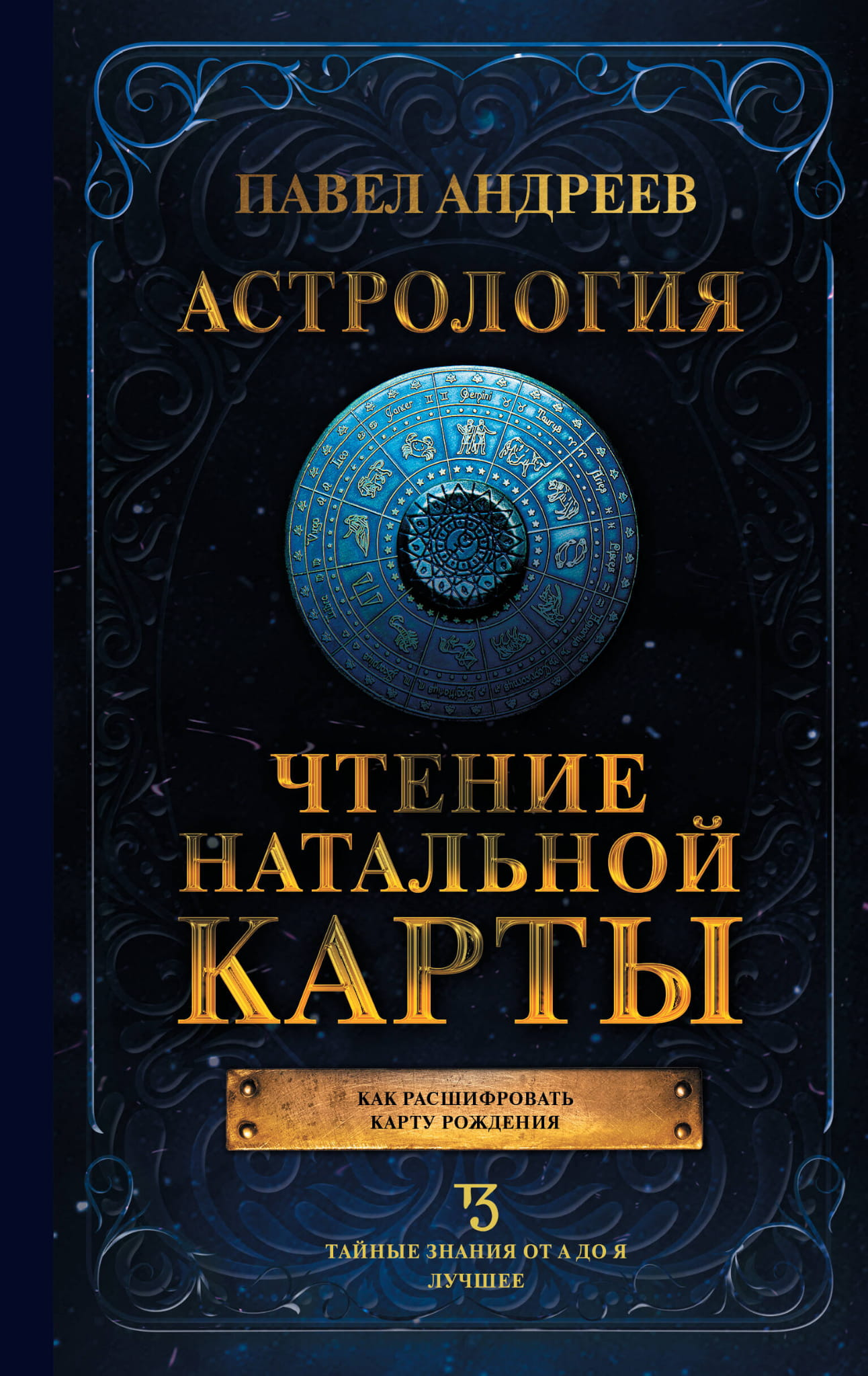 Книга по астрологии и чтению натальной карты, издана Sovabooks, изображение обложки на белом фоне