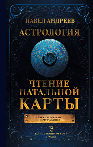 Книга "Астрология. Чтение натальной карты" Андреева П, научное руководство по астрологии, изображение обложки книги.
