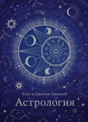 Обложка книги "Астрология" Джексона Дж, русская нон-фикшн эзотерика, в формате хюгге, изображение на белом фоне