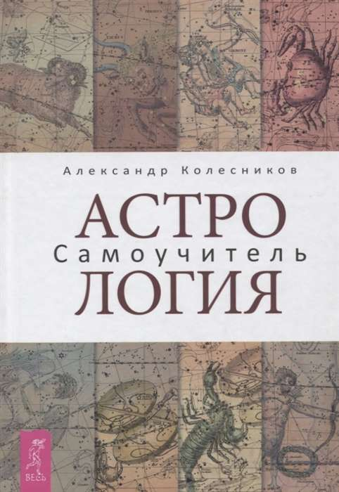 Книга "Астрология. Самоучитель" от Sovabooks — учебное пособие по астрологии, изображение обложки на белом фоне