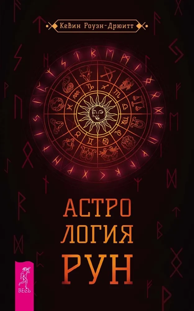 Книга "Астрология руны" от Sovabooks, российское нефантастическое издание по эзотерике и рунам.