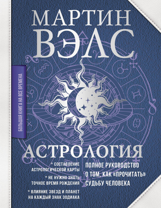 Книга по астрологии от Sovabooks о чтении судьбы человека, не художественная, эзотерика, полноое руководство.