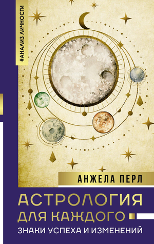 Обложка книги "Астрология для каждого: знаки успеха и изменений" от Sovabooks, российская эзотерическая литература