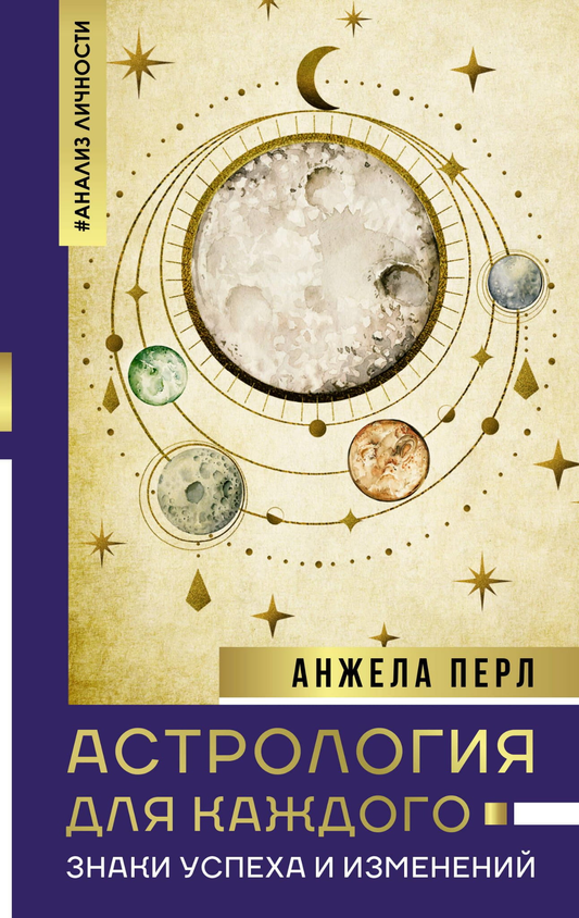 Обложка книги "Астрология для каждого: знаки успеха и изменений" от Sovabooks, изображение с названием и астрологическими символами.