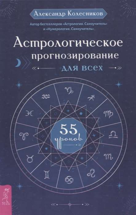 Обложка книги "Астрологическое прогнозирование для всех" от Sovabooks, российское эзотерическое нон-фикшн издания