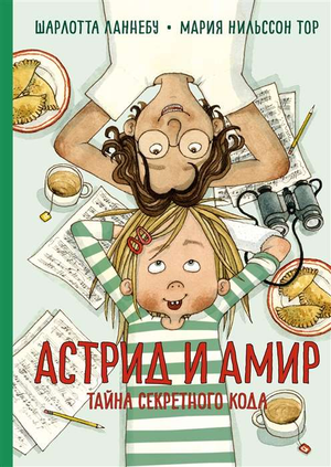 Детская книга "Астрид и Амир. Тайна секретного кода" от Sovabooks, изображение обложки и название книги