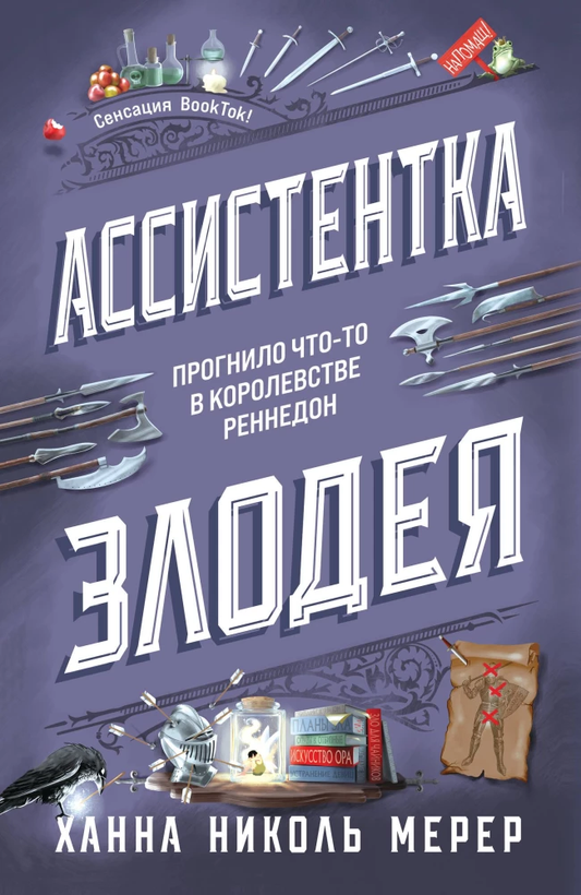 Обложка книги "Ассистентка Злодея" — фантастический роман на русском языке с иллюстрацией на фоне.