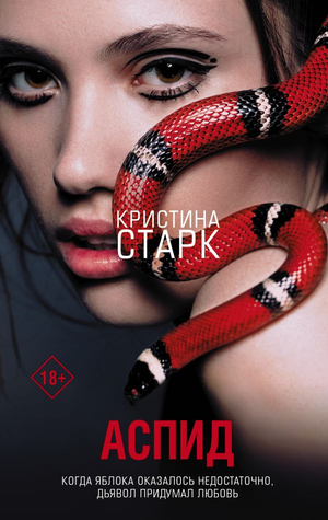 Обложка книги "Аспид" Кристины Старк, российский фантастический роман, изображение на белом фоне