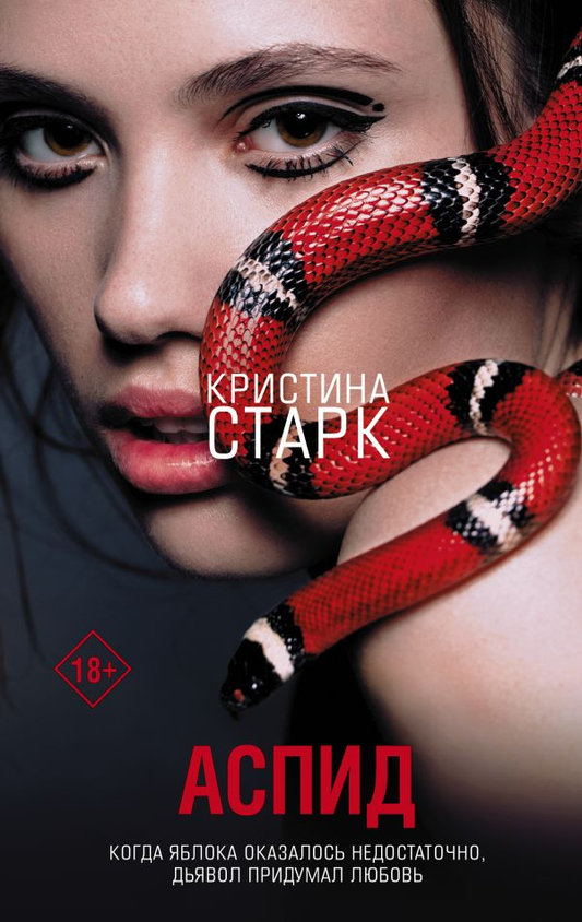 Обложка книги "Аспид" от Sovabooks, фантастический роман в жанре научной фантастики и фэнтези.