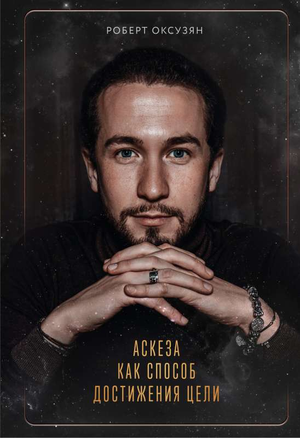 Книга «Аскеза как способ достижения цели» Роберт Оксузян, российская нон-фикшн эзотерика, изображение обложки книги