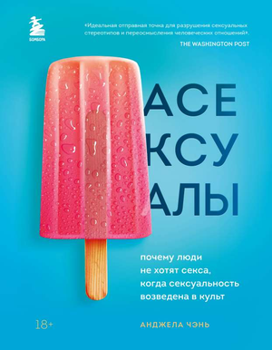 Обложка книги "Асексуалы" Чэнь А о причинах отсутствия секса и культуре сексуальности, изображение книги на белом фоне.