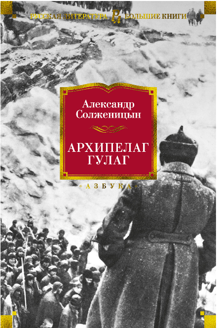 Обложка книги «Архипелаг ГУЛАГ» советской художественной классики, издание Sovabooks, изображение на фоне белого фона