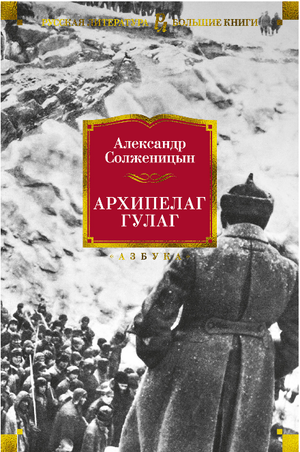 Книга "Архипелаг ГУЛАГ" Александра Солженицына, российский художественный классика, издана Sovabooks, изображение обложки.