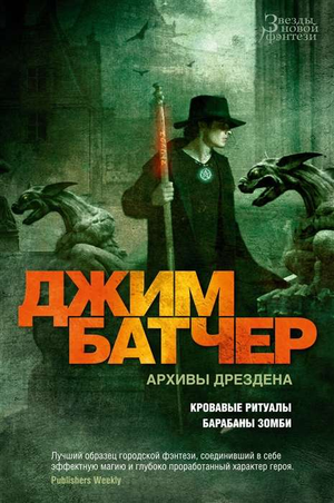 Обложка книги "Архивы Дрездена: Кровавые ритуалы. Барабаны зомби" Джим Батчер, фантастический роман, Sovabooks