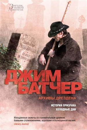 Обложка книги "Архивы Дрездена. История призрака" Джим Батчер, фантастический роман, изображение с названием и автором