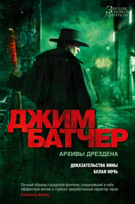 Обложка книги "Архивы Дрездена: Доказательства вины. Белая ночь" Sovabooks, фантастический роман, иллюстрация на белом фоне