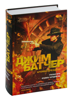 Обложка книги "Грязная игра" из серии Архивы Дрездена Джима Батчера, фантастический роман в жанре фэнтези и научной фантастики.
