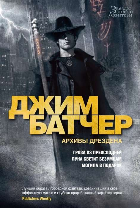 Обложка книги "Архивы Дрездена: Гроза из преисподней" от Sovabooks, фантастический роман с луной и могилой на фоне.