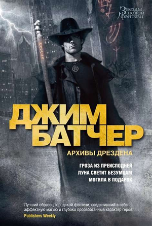 Обложка книги "Архивы Дрездена: Гроза из преисподней" Джим Батчер, фантастический роман с лунным пейзажем и могилой.