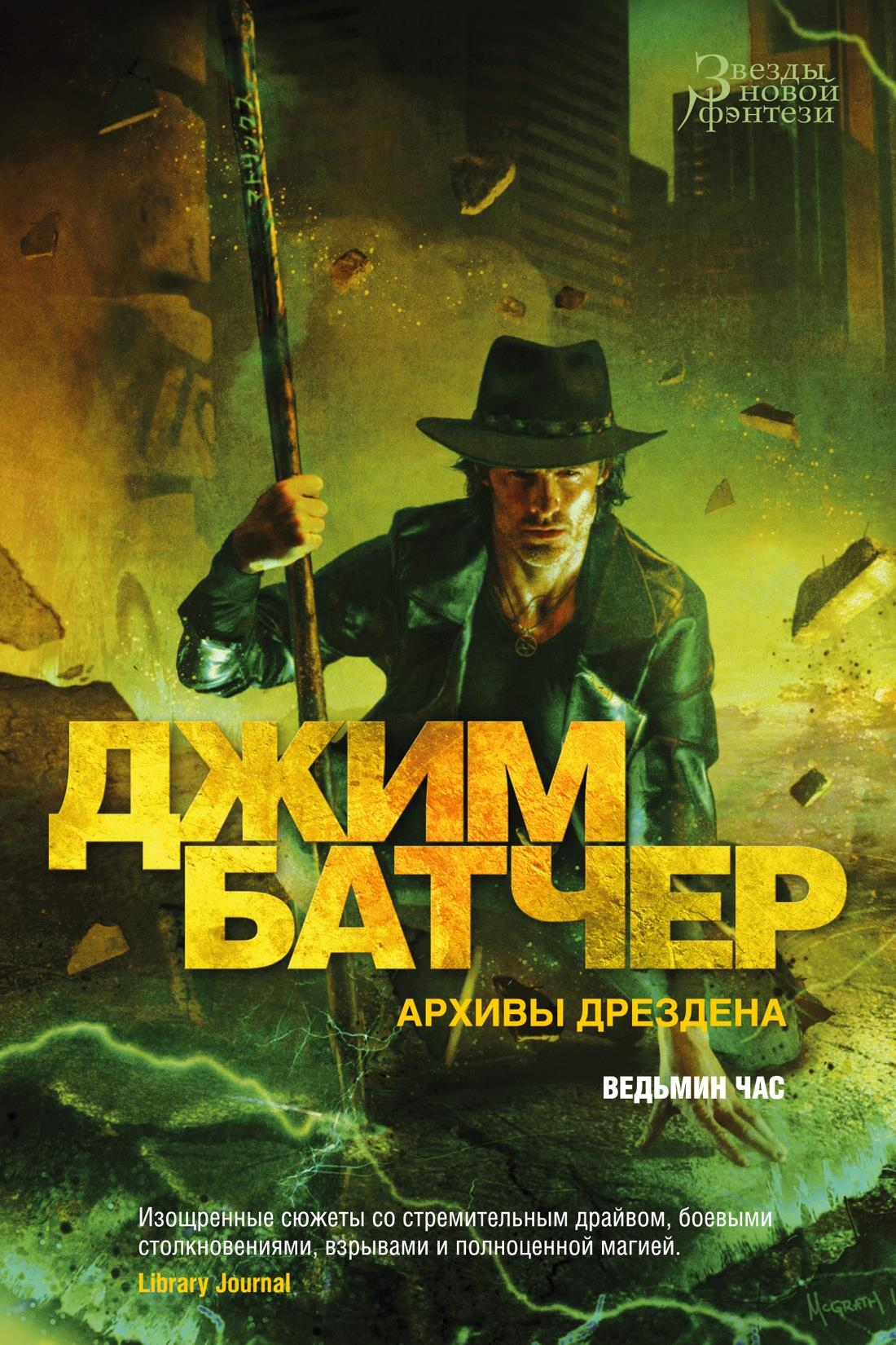 Обложка книги "Архивы Дрездена. Ведьмин час" — фантастический роман в жанре научной фантастики и фэнтези, издательство Sovabooks