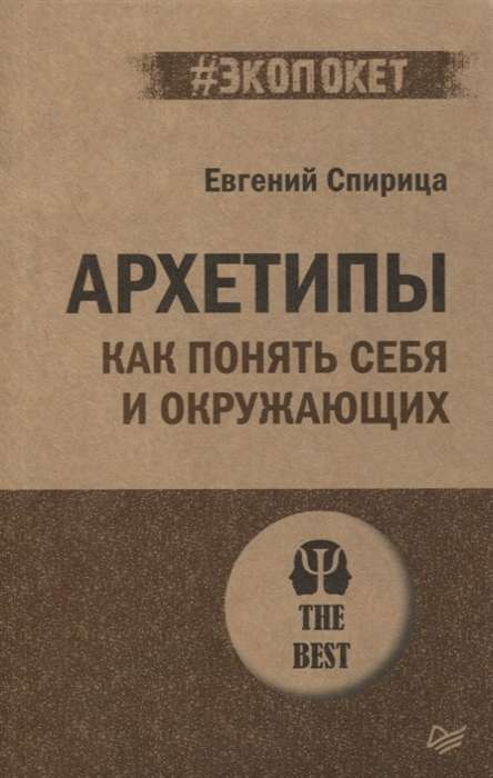 Обложка книги "Архетипы. Как понять себя и окружающих" от Sovabooks, изображение с названием и автором.