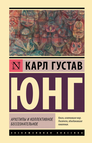 Книга "Архетипы и коллективное бессознательное" Карл Юнг, профессиональная психологическая литература, Sovabooks