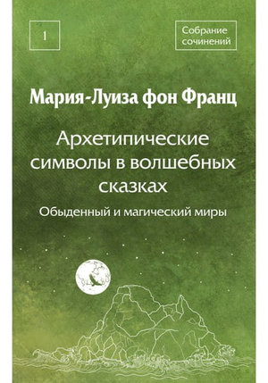 Обложка книги «Архетипические символы в волшебных сказках» Франц М-Л. Фон, профессиональная психологическая литература, Sovabooks