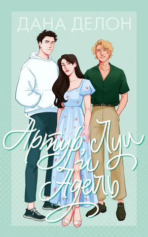 Обложка книги "Артур, Луи и Адель" Дана Делон — романтическая художественная литература Sovabooks, изображение на фоне текста