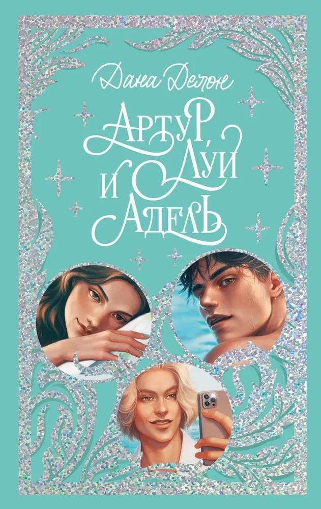 Обложка книги "Артур, Луи и Адель" в жанре романтики от Sovabooks, изображение на белом фоне
