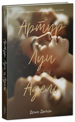 Обложка книги "Артур, Луи и Адель" Дана Делон, романтическая российская художественная литература, Sovabooks