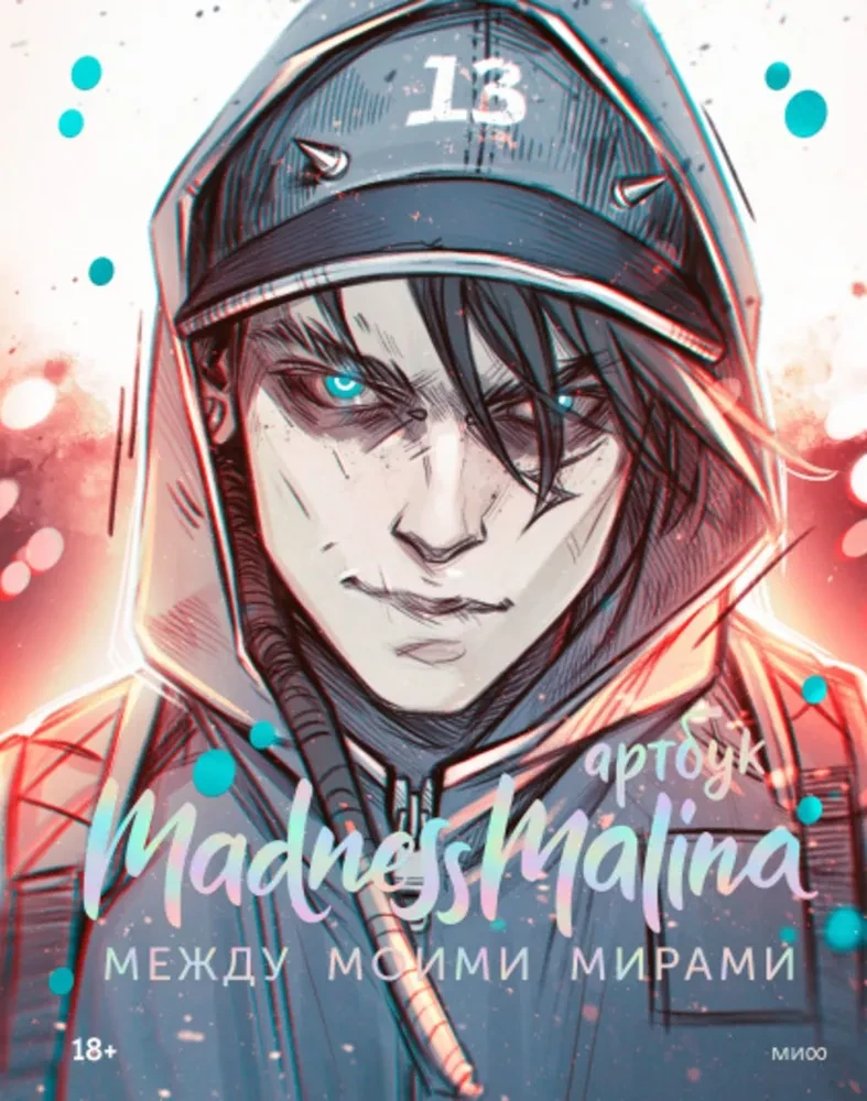 Обложка российского артбука "Между моими мирами" от Sovabooks, графический роман и комикс, яркое и художественное изображение.