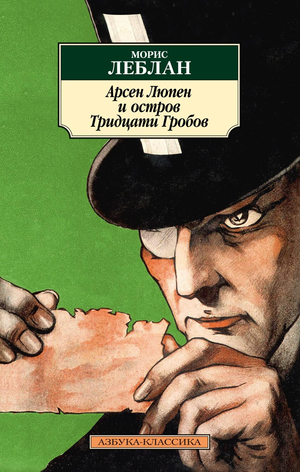 Обложка книги "Арсен Люпен и Остров Тридцати Гробов" Мориса Леблана, современная художественная литература, Sovabooks