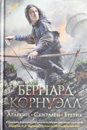 Обложка книги "Арлекин. Скиталец. Еретик" Корнуэлл Б., фантастический роман в жанре фэнтези и научной фантастики.