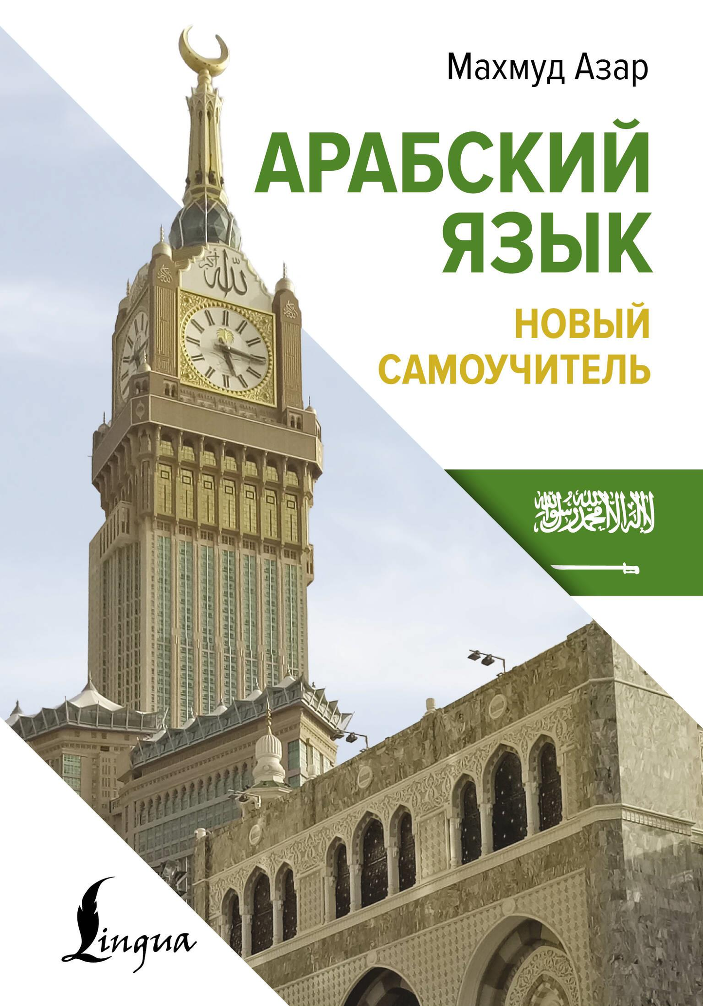 Обложка книги "Арабский язык. Новый самоучитель" от Sovabooks для изучения арабского языка.